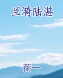 兰漪陆湛
