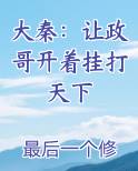大秦：让政哥开着挂打天下