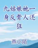 九姑娘她一身反骨人还狂小说免费阅读