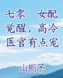 七零：女配觉醒，高冷医官有点宠
