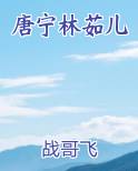 唐宁林茹儿