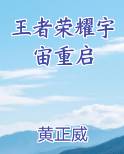 王者荣耀宇宙重启