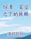 综漫：星空之下的救赎