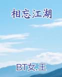 相忘江湖