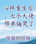 心碎重生后，七个大佬师弟悔哭了