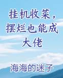 挂机收菜，摆烂也能成大佬小说全集