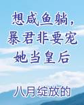 想咸鱼躺，暴君非要宠她当皇后排行榜完结版