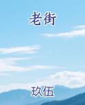老街