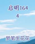 启明1644