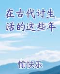 在古代讨生活的这些年