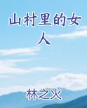 山村里的女人全文免费阅读小说无弹窗