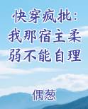 快穿疯批：我那宿主柔弱不能自理