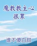 魔教教主心很累