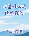 古墓谜云之绝境探险
