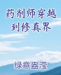 药剂师穿越到修真界