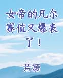 女帝的凡尔赛值又爆表了！