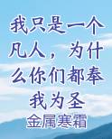 我只是一个凡人，为什么你们都奉我为圣