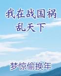 我在战国祸乱天下