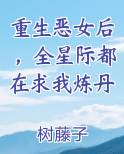 重生恶女后，全星际都在求我炼丹