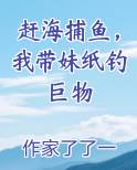 赶海捕鱼，我带妹纸钓巨物