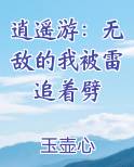 逍遥游：无敌的我被雷追着劈