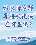 谁家清冷师尊将妖徒按在怀里撩？
