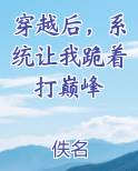 穿越后，系统让我跪着打巅峰