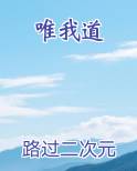 唯我道