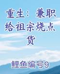 重生：兼职给祖宗烧点货
