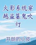 火影系统穿越盗墓鬼吹灯