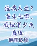抢我人生？重生七零，我嫁军少走巅峰！