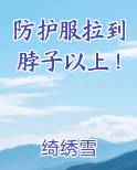 防护服拉到脖子以上！