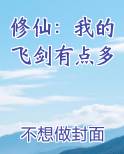 修仙：我的飞剑有点多