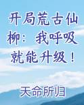 开局荒古仙柳：我呼吸就能升级！