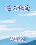 苍石秘途笔趣阁免费阅读