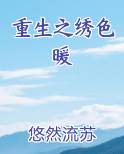 重生之绣色暖