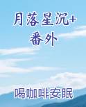 月落星沉+番外小说影视剧