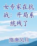 女专家在抗战：开局系统残了