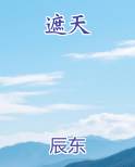 遮天