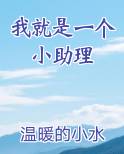 我就是一个小助理