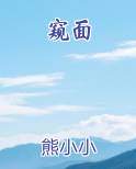 窥面