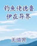钓鱼佬德鲁伊在异界