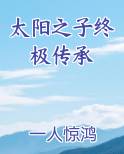 太阳之子终极传承