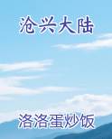 沧兴大陆