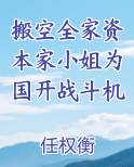 搬空全家资本家小姐为国开战斗机