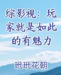 综影视：玩家就是如此的有魅力