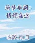 绮梦华澜：情倾盛途