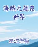 海贼之颠覆世界