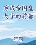 穿成帝国皇太子的前妻