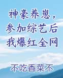 神豪养崽，参加综艺后我爆红全网电子书
